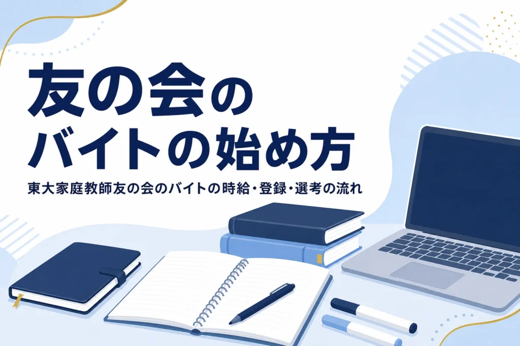 東大家庭教師友の会のバイトの時給と登録から選考までの流れを紹介する記事のアイキャッチ