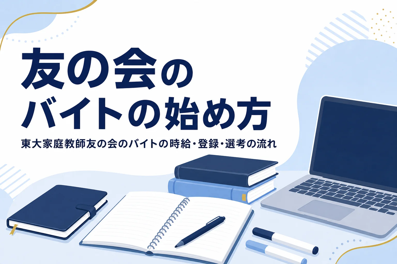 東大家庭教師友の会のバイトの時給と登録から選考までの流れを紹介する記事のアイキャッチ