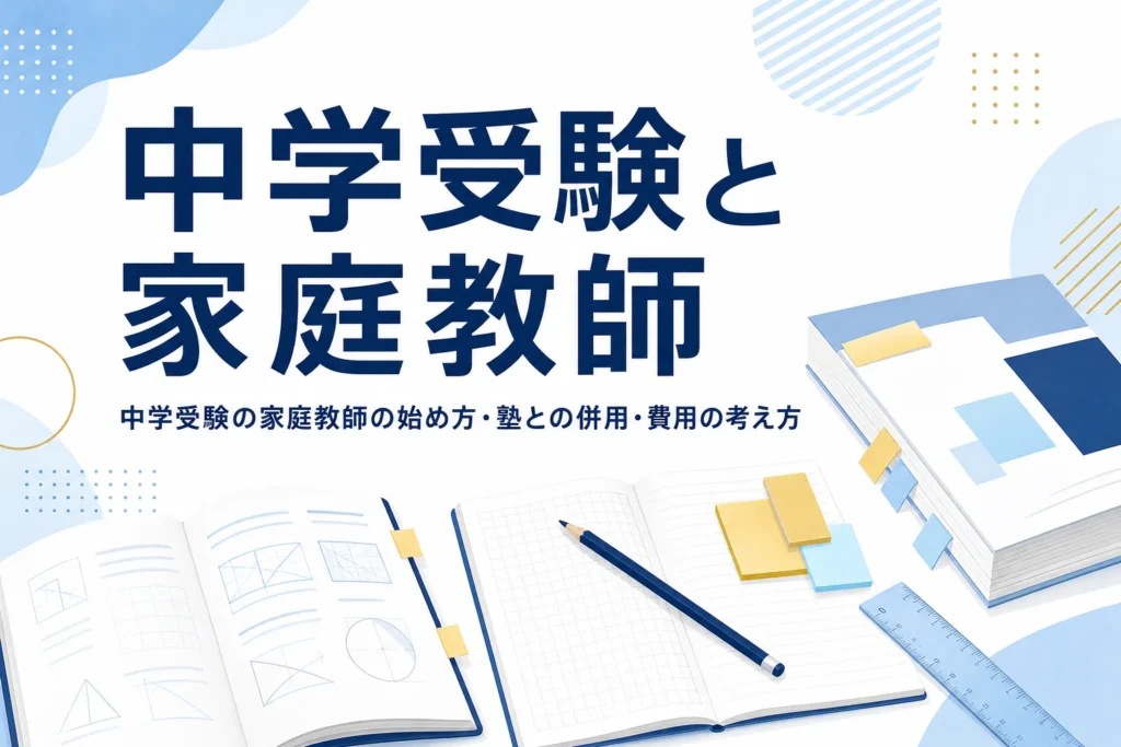 中学受験で家庭教師を使う時の始め方と費用の考え方を解説する記事のアイキャッチ