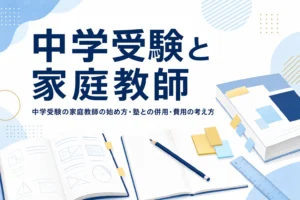 中学受験で家庭教師を使う時の始め方と費用の考え方を解説する記事のアイキャッチ