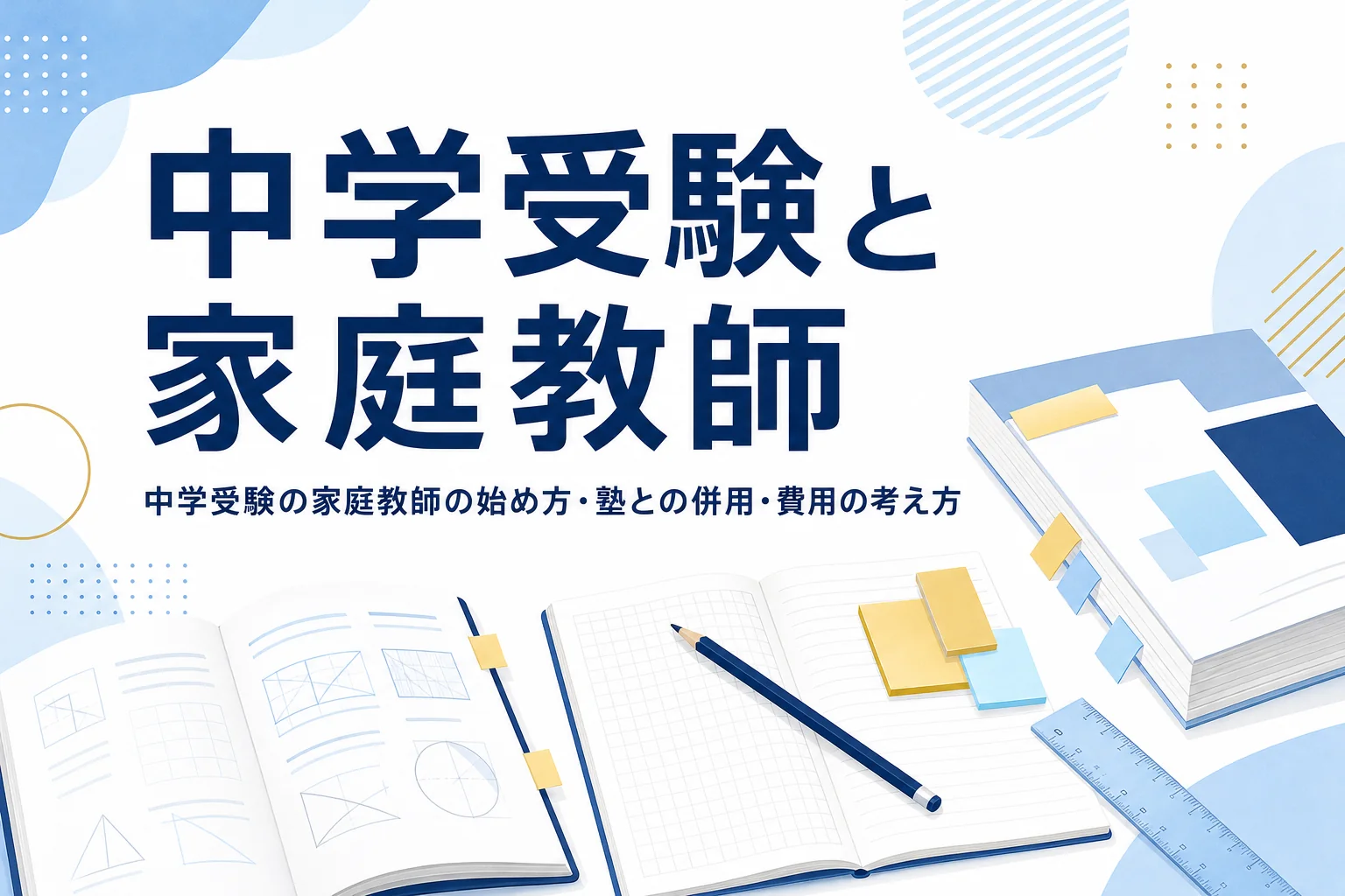 中学受験で家庭教師を使う時の始め方と費用の考え方を解説する記事のアイキャッチ