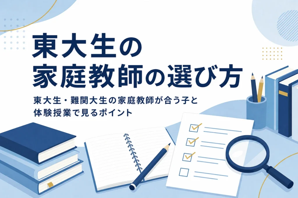 東大生・難関大生の家庭教師の選び方と体験授業で確認したいポイントを紹介する記事のアイキャッチ