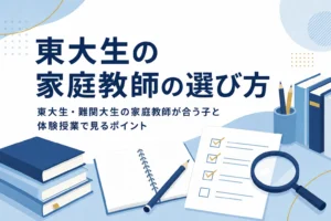 東大生・難関大生の家庭教師の選び方と体験授業で確認したいポイントを紹介する記事のアイキャッチ