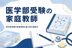 医学部受験の家庭教師の選び方と頼む前の確認点を紹介する記事のアイキャッチ