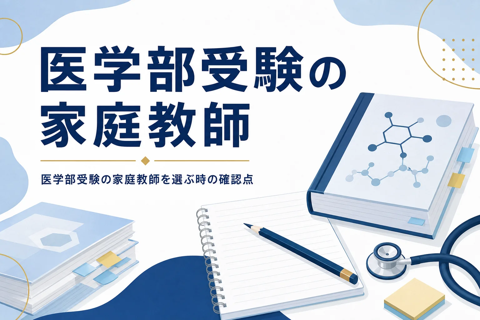 医学部受験の家庭教師の選び方と頼む前の確認点を紹介する記事のアイキャッチ
