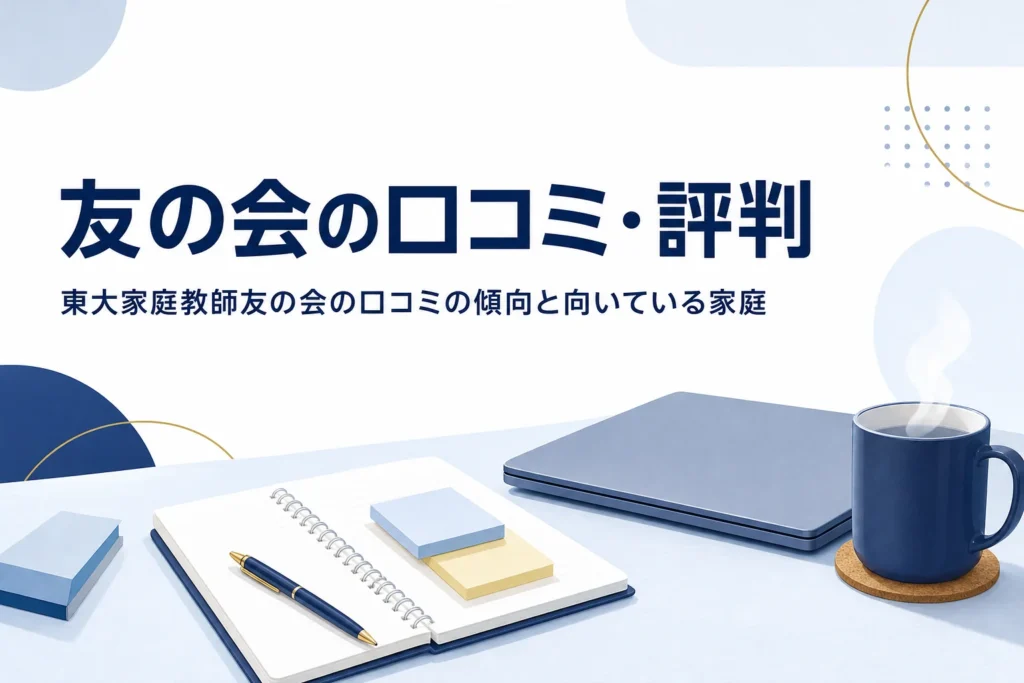 東大家庭教師友の会の口コミ・評判の傾向と向いている家庭を紹介する記事のアイキャッチ