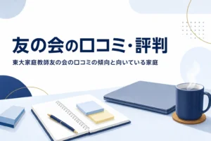 東大家庭教師友の会の口コミ・評判の傾向と向いている家庭を紹介する記事のアイキャッチ