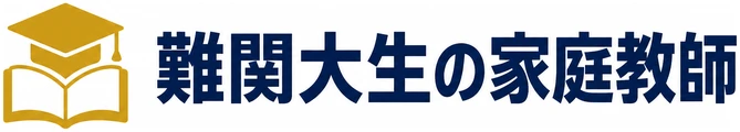 難関大生の家庭教師