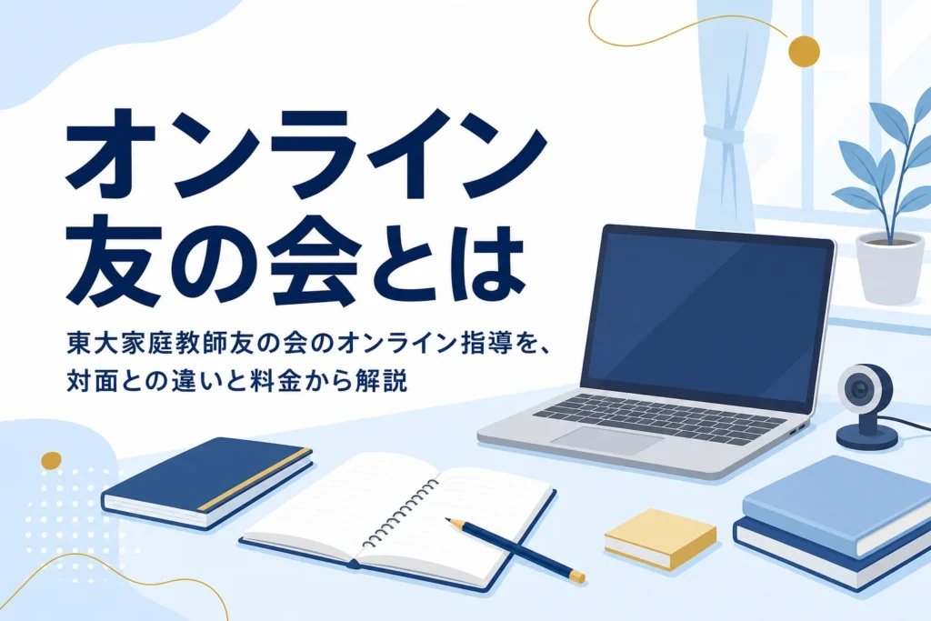 オンライン東大家庭教師友の会の仕組みと対面との違いを解説する記事のアイキャッチ