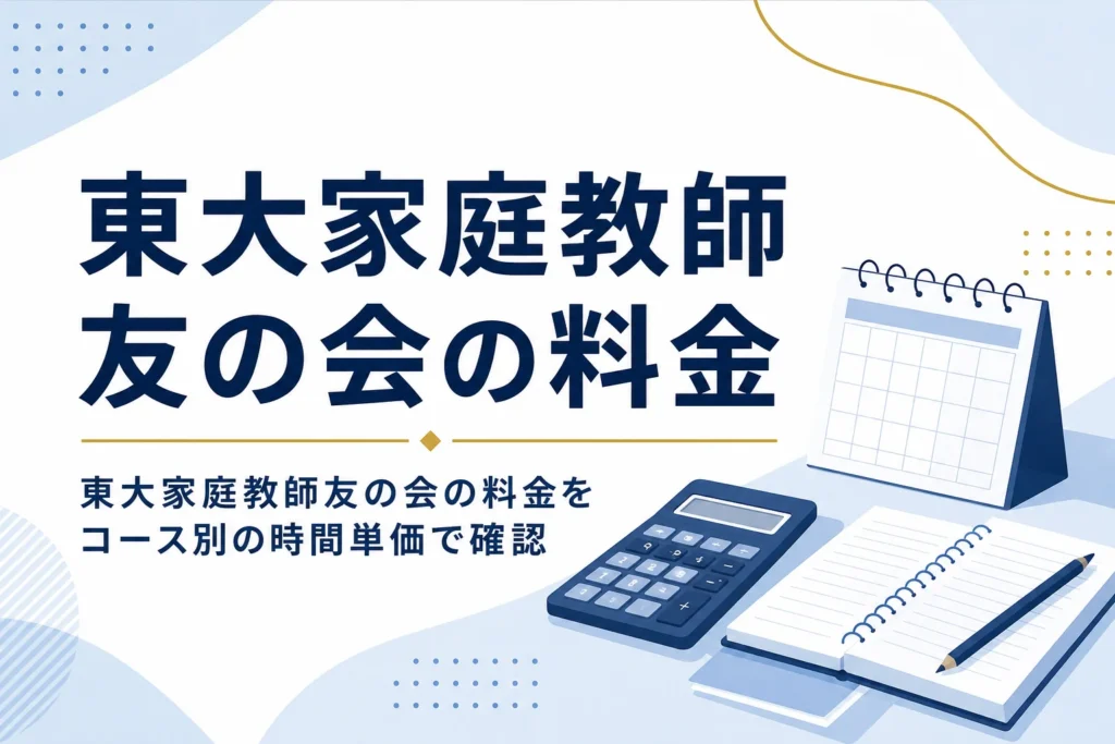 東大家庭教師友の会の料金をコース別の時間単価と月額の計算例で紹介する記事のアイキャッチ