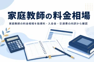 家庭教師の料金相場を指導料・入会金・交通費などの内訳から紹介する記事のアイキャッチ