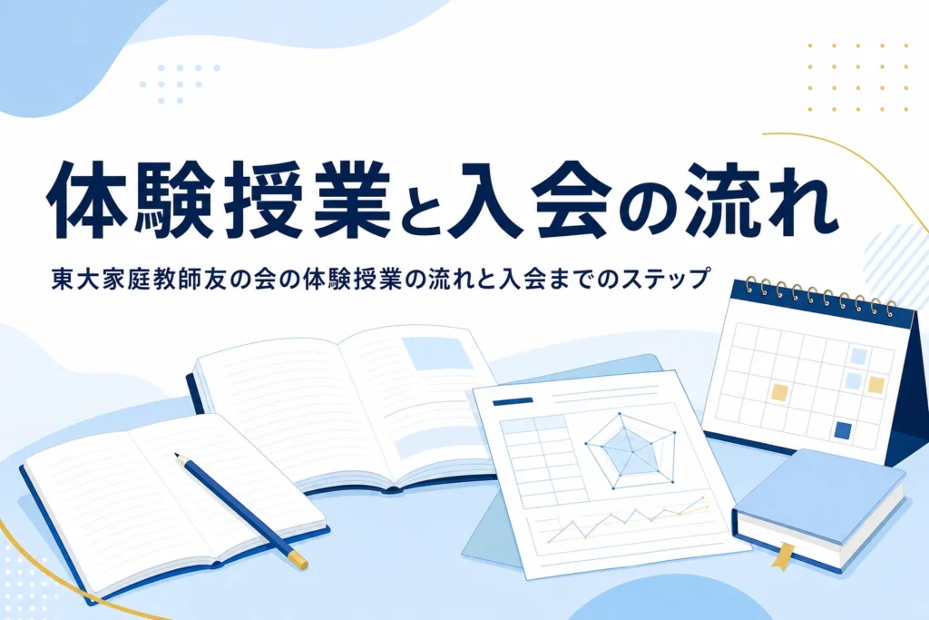 東大家庭教師友の会の体験授業の流れと入会までのステップを紹介する記事のアイキャッチ