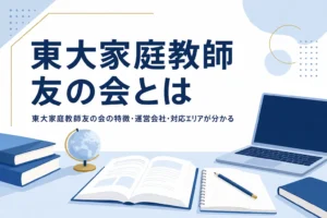 東大家庭教師友の会の特徴と運営会社、対応エリアを紹介する記事のアイキャッチ